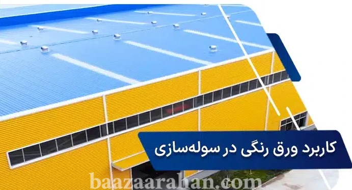 کاربردهای ورق گالولنیزه رنگی در صنایع مختلف
