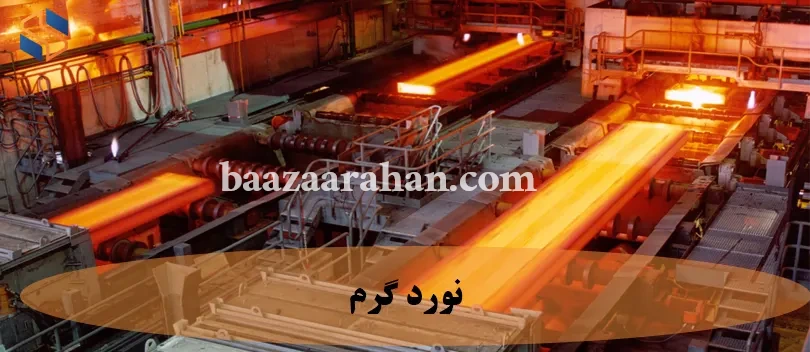 محصولات نورد گرم فولاد